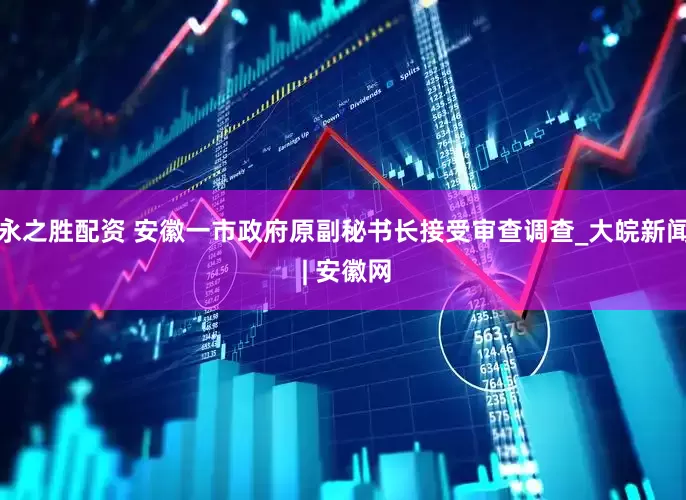 永之胜配资 安徽一市政府原副秘书长接受审查调查_大皖新闻 | 安徽网