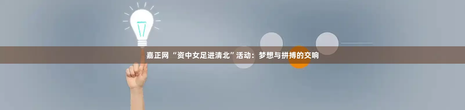 嘉正网 “资中女足进清北”活动：梦想与拼搏的交响
