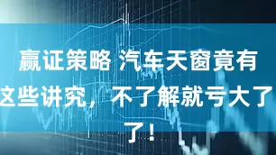 赢证策略 汽车天窗竟有这些讲究，不了解就亏大了！