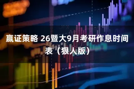 赢证策略 26暨大9月考研作息时间表（狠人版）