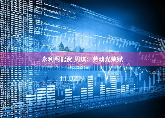 永利阁配资 周琪：劳动光荣赋